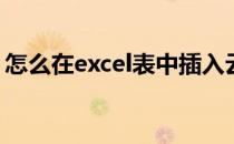 怎么在excel表中插入云形(excel怎么画云图)