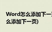 Word怎么添加下一页?(有文本框的word怎么添加下一页)