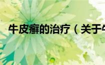 牛皮癣的治疗（关于牛皮癣的治疗的介绍）