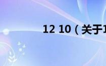 12 10（关于12 10的介绍）