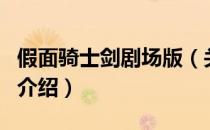 假面骑士剑剧场版（关于假面骑士剑剧场版的介绍）