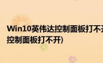 Win10英伟达控制面板打不开如何解决(windows10英伟达控制面板打不开)