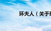 环夫人（关于环夫人的介绍）
