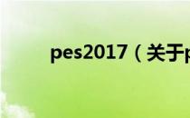 pes2017（关于pes2017的介绍）