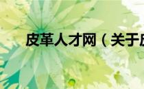 皮革人才网（关于皮革人才网的介绍）