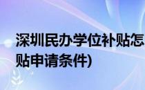 深圳民办学位补贴怎么申请(深圳民办学位补贴申请条件)