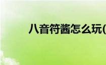 八音符酱怎么玩(八音音符酱游戏)