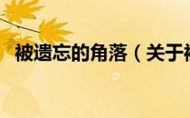 被遗忘的角落（关于被遗忘的角落的介绍）