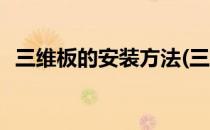 三维板的安装方法(三维板的安装方法图解)