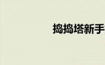 捣捣塔新手如何赚资源