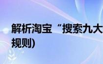 解析淘宝“搜索九大规则”(淘宝搜索排名的规则)