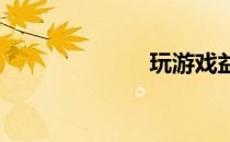 玩游戏益处多多