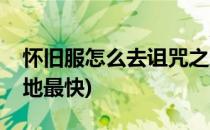 怀旧服怎么去诅咒之地(怀旧服怎么去诅咒之地最快)