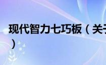 现代智力七巧板（关于现代智力七巧板的介绍）