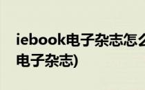 iebook电子杂志怎么做(如何用iebook制作电子杂志)