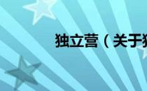 独立营（关于独立营的介绍）