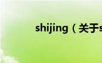shijing（关于shijing的介绍）