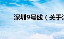 深圳9号线（关于深圳9号线的介绍）