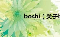 boshi（关于boshi的介绍）