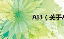 AI3（关于AI3的介绍）