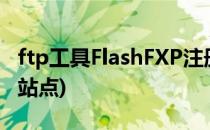 ftp工具FlashFXP注册激活(flashfxp建立ftp站点)