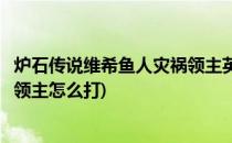 炉石传说维希鱼人灾祸领主英雄难度攻略(炉石传说鱼人灾祸领主怎么打)