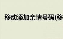 移动添加亲情号码(移动添加亲情号码短信)