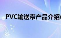 PVC输送带产品介绍(厂家供应pvc输送带)
