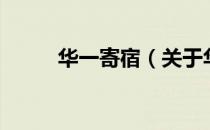 华一寄宿（关于华一寄宿的介绍）
