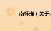 南怀瑾（关于南怀瑾的介绍）