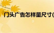 门头广告怎样量尺寸(门头广告牌一般多高)