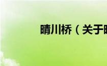 晴川桥（关于晴川桥的介绍）