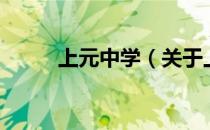 上元中学（关于上元中学的介绍）