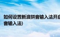 如何设置新浪拼音输入法开启英语补词功能(怎么增加搜狗拼音输入法)