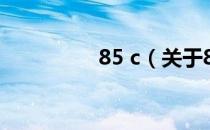 85 c（关于85 c的介绍）