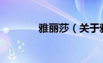 雅丽莎（关于雅丽莎的介绍）