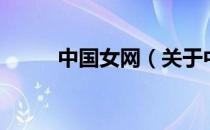 中国女网（关于中国女网的介绍）