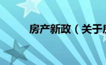 房产新政（关于房产新政的介绍）