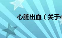 心脏出血（关于心脏出血的介绍）