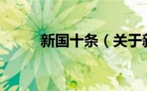新国十条（关于新国十条的介绍）