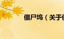 僵尸坞（关于僵尸坞的介绍）