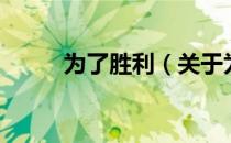 为了胜利（关于为了胜利的介绍）