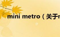 mini metro（关于mini metro的介绍）