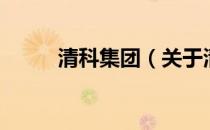 清科集团（关于清科集团的介绍）