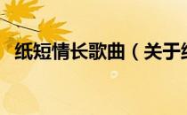 纸短情长歌曲（关于纸短情长歌曲的介绍）