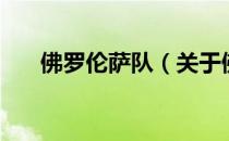 佛罗伦萨队（关于佛罗伦萨队的介绍）
