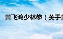 黄飞鸿少林拳（关于黄飞鸿少林拳的介绍）