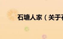 石塘人家（关于石塘人家的介绍）