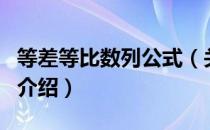 等差等比数列公式（关于等差等比数列公式的介绍）