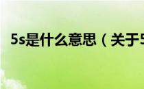 5s是什么意思（关于5s是什么意思的介绍）